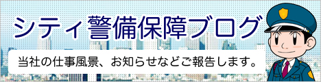 シティ警備保障ブログ