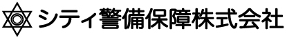 シティ警備保障株式会社