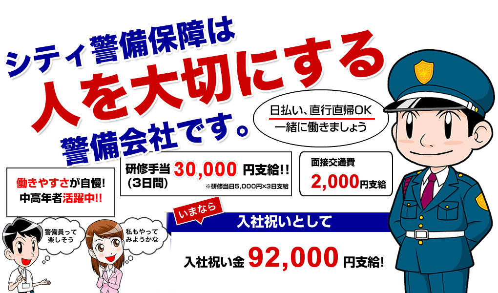 シティ警備保障株式会社の採用とは？