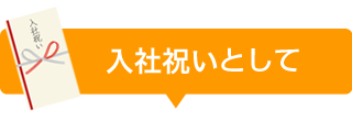 入社祝い金